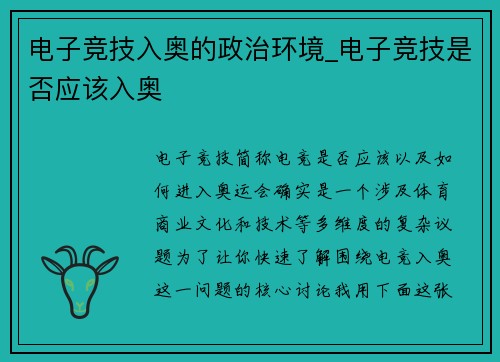 电子竞技入奥的政治环境_电子竞技是否应该入奥